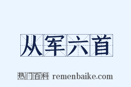 从军六首是什么意思的图片